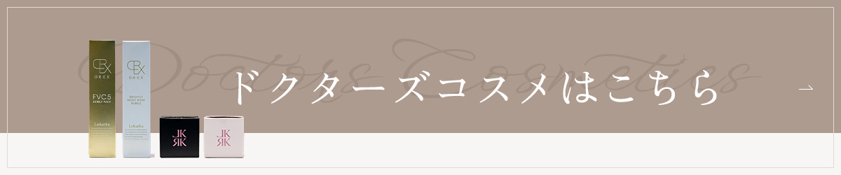 ドクターズコスメはこちら