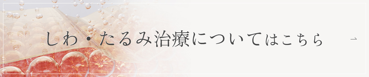 しわ・たるみ治療についてはこちら