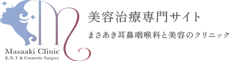 美容治療専門サイト まさあき耳鼻咽喉科と美容のクリニック