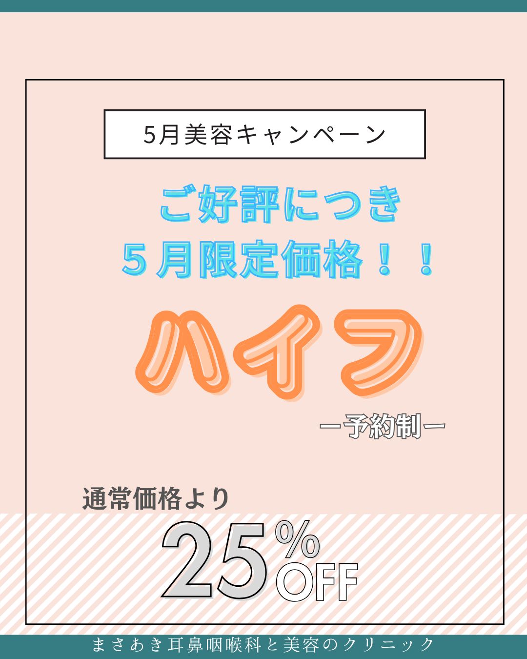 ご好評につきハイフ５月限定価格