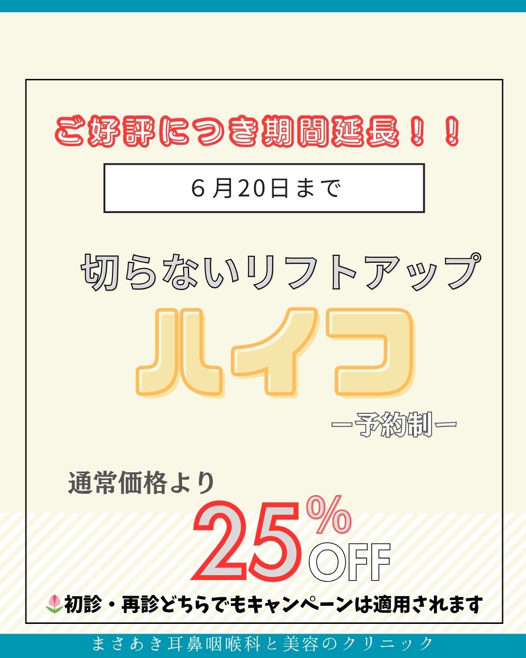 期間延長！ハイフ全メニュー25％OFF