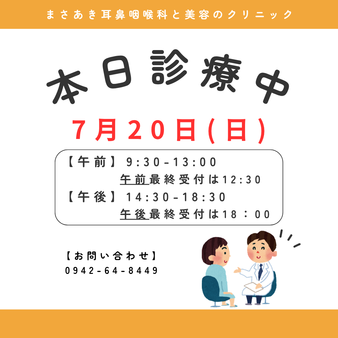 本日（7/20）診療を行っております