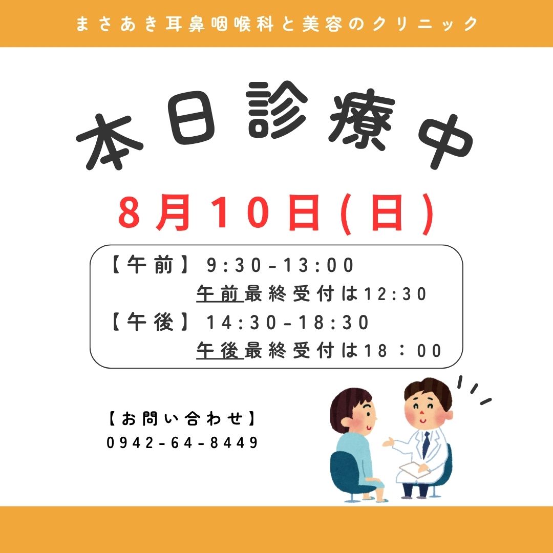 本日（8/10）診療を行っております