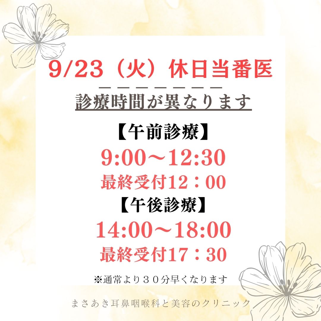 9/23（火）祝日当番医