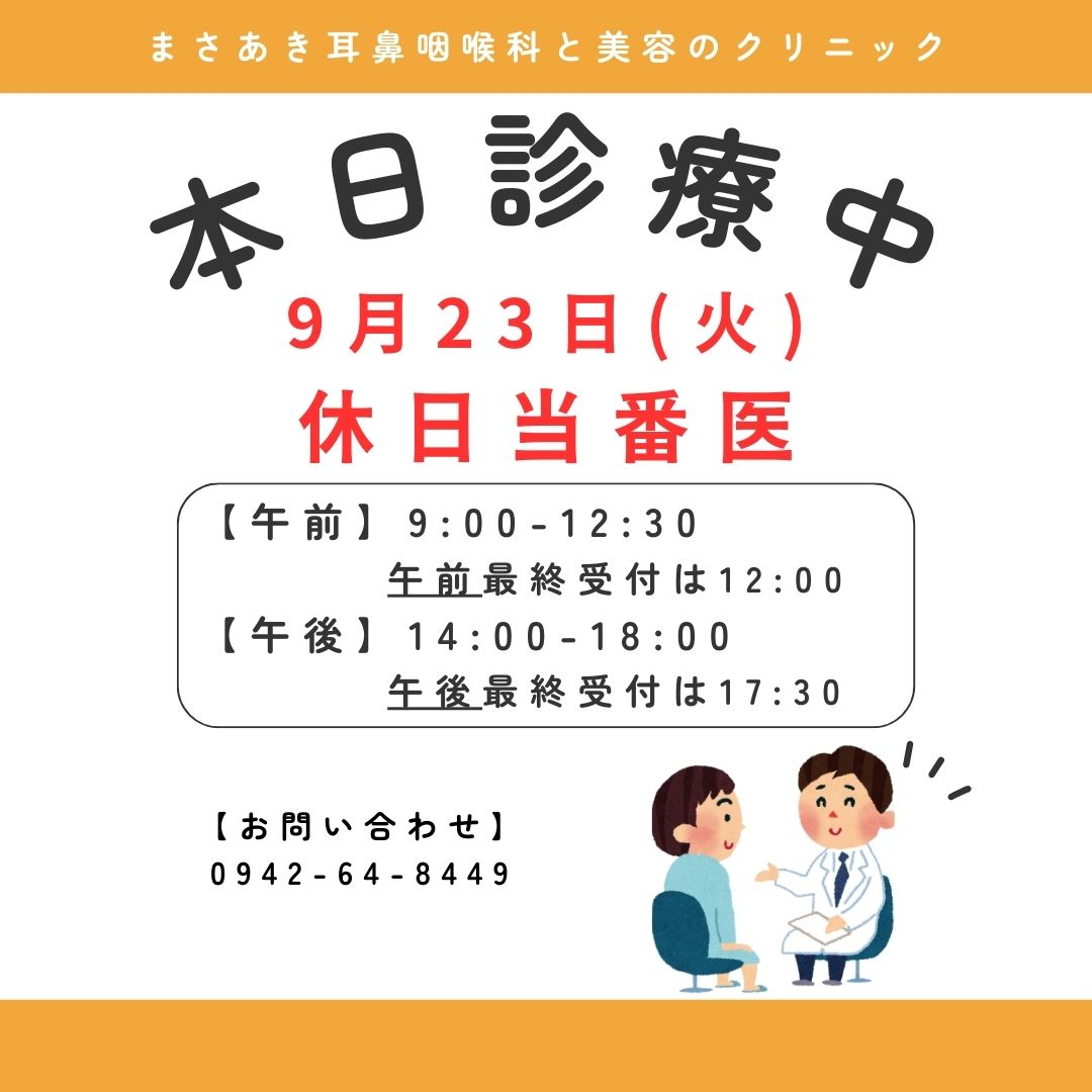 本日（9/23）日曜祝日当番医