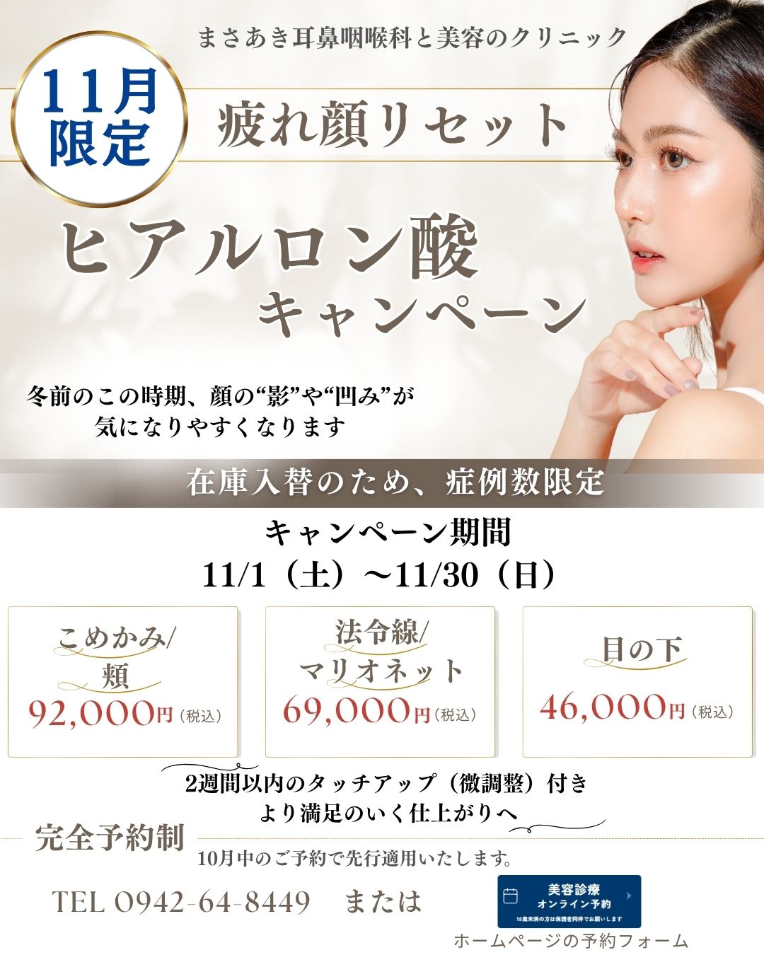 11月　ヒアルロン酸・疲れ顔リセットキャンペーン✨