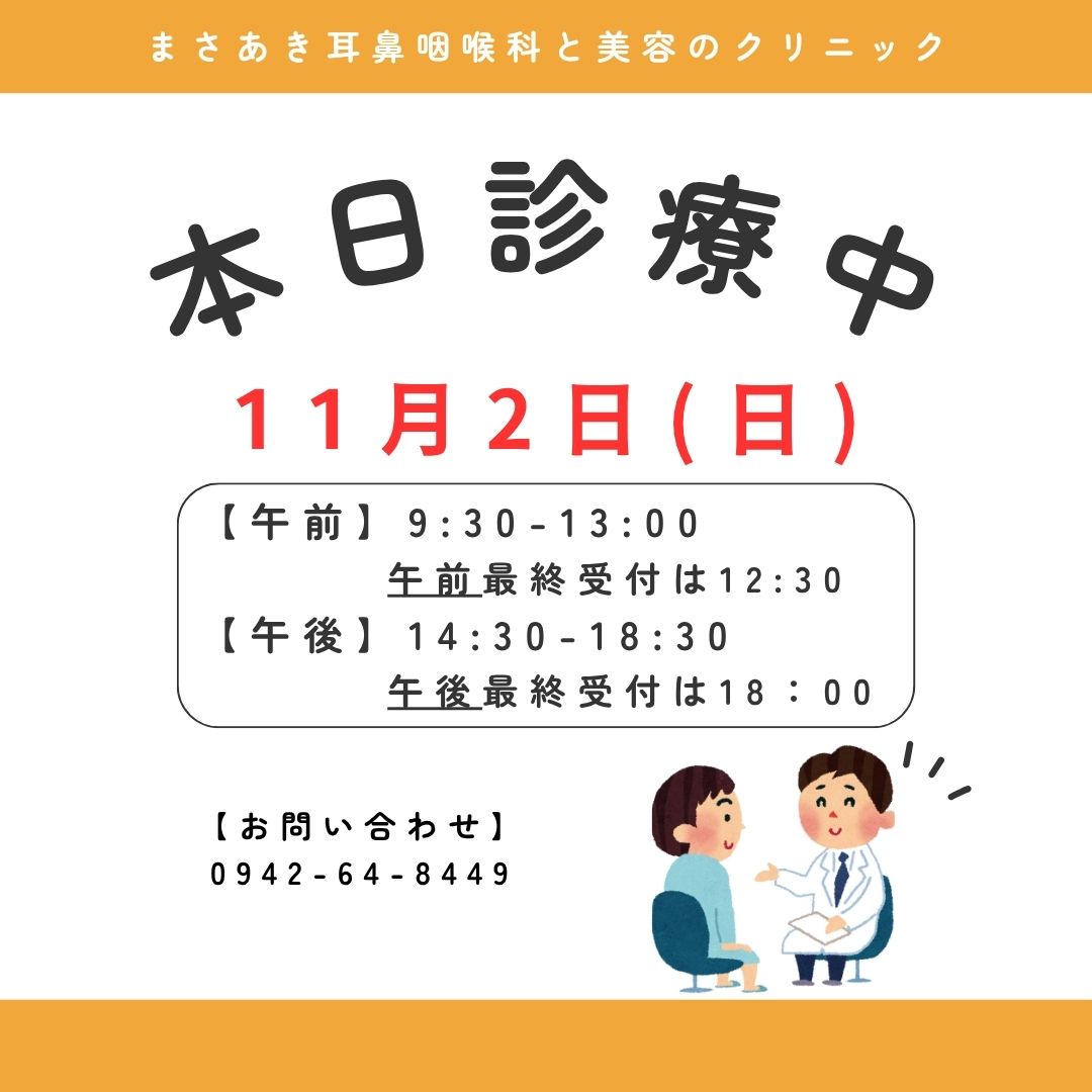 本日（11/2）通常通り診療