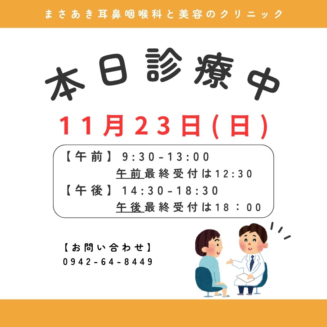 本日（11/23）通常通り診療