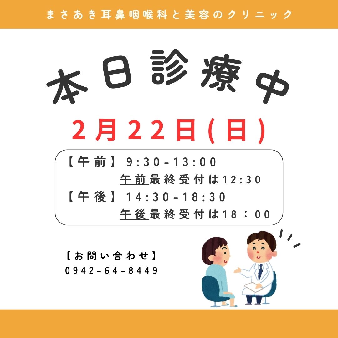 本日（2/22）通常診療