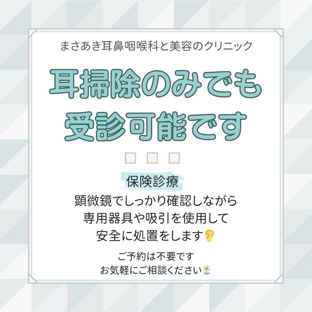 耳掃除のみでも受診可能です