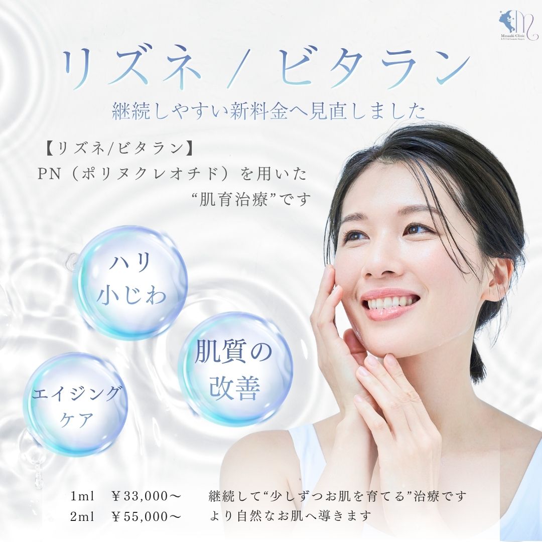 リズネ/ビタラン　継続しやすい新料金へ見直しました