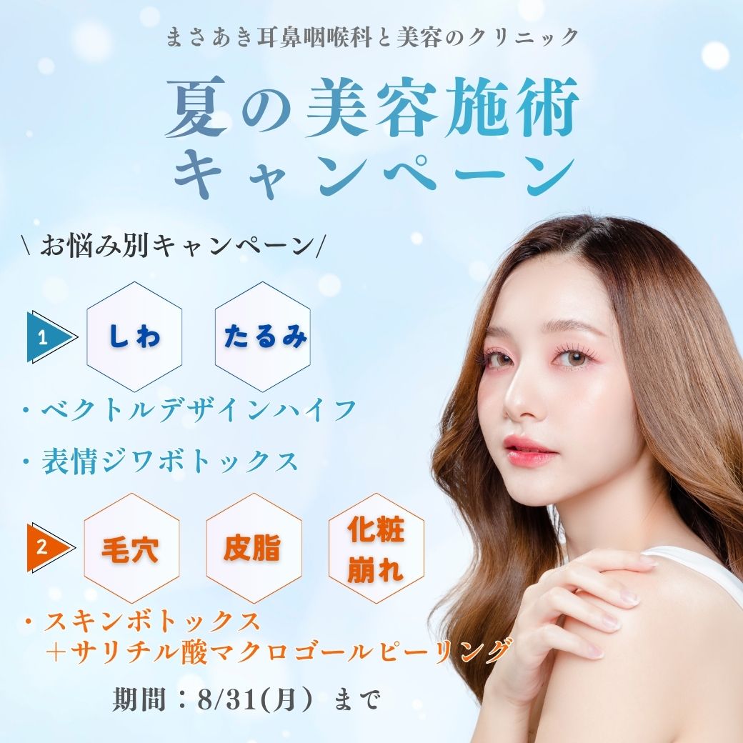 夏の美容施術のご案内